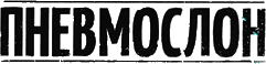 Click here for the official Pnevmoslon website